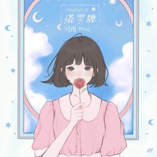 司南 Chapter II_ 塔罗牌-无损音乐