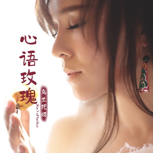心语玫瑰 – Single – 乌兰托娅-无损音乐