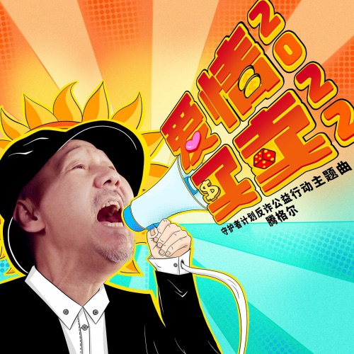 爱情买卖2022 – Single – 腾格尔-无损音乐