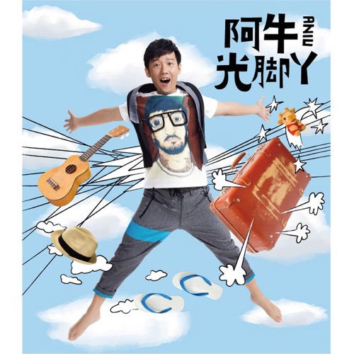 光腳丫 – 阿牛-无损音乐/蓝光演唱会