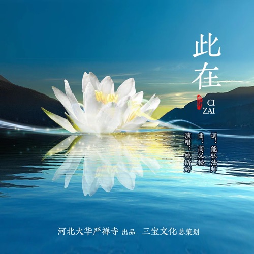 此在 – Single – 姚斯婷-无损音乐