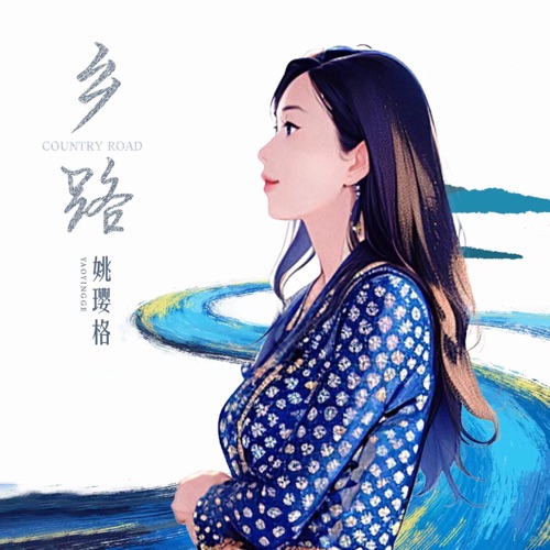 乡路 – Single – 姚璎格-无损音乐