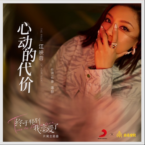 心动的代价(网剧《终于轮到我恋爱了》片尾主题曲) – Single – 江映蓉-无损音乐
