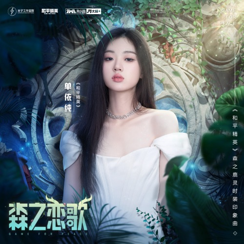森之恋歌 – Single – 和平精英 & 单依纯-无损音乐