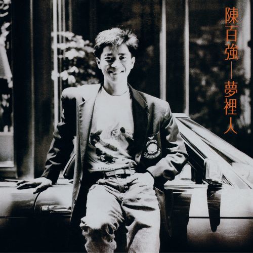陈百强 梦里人 (Remastered 2019)-无损音乐/蓝光演唱会