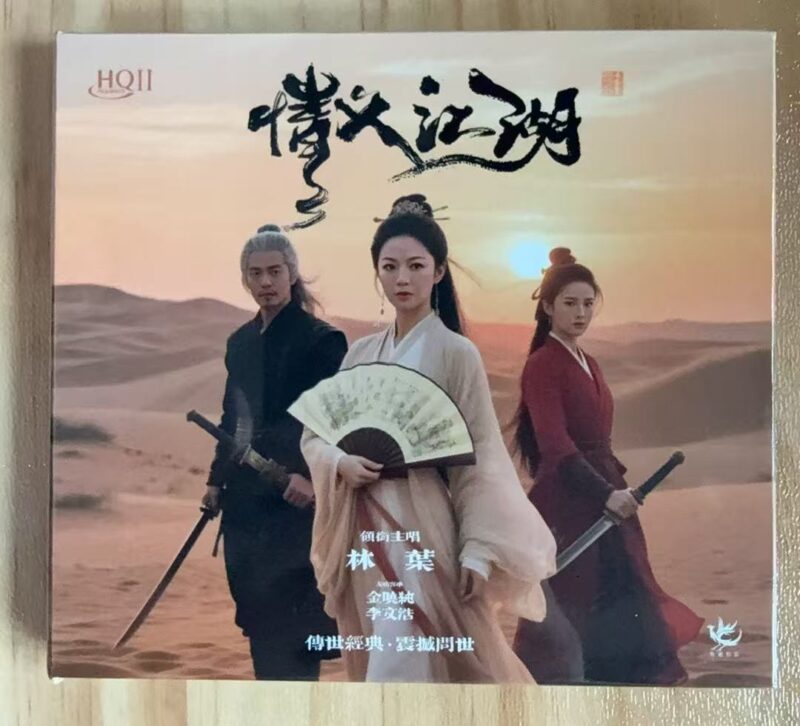 林叶 《情义江湖 限量版 – 林叶》 Hi-Res无损专辑 [FLAC 分轨]-无损音乐