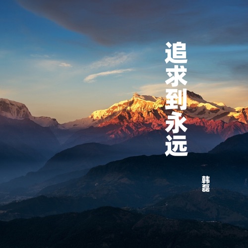 追求到永远 – Single – 韩磊-无损音乐