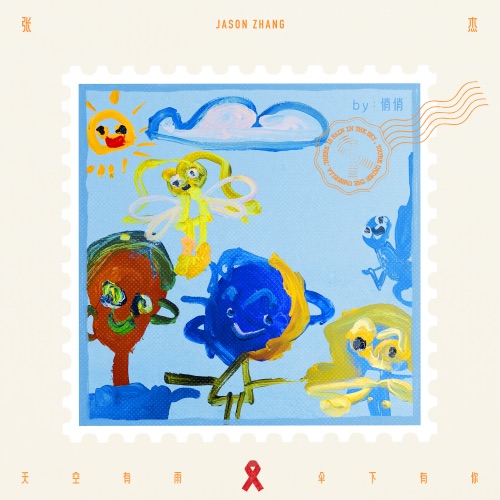 天空有雨 伞下有你 (第十一届国际爱滋病反歧视午餐日主题曲) – Single – 张杰-无损音乐