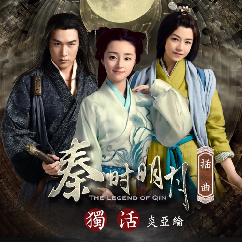 独活(电视剧「秦时明月」插曲) – Single – 炎亚纶-无损音乐