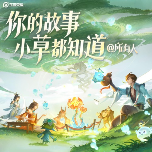 你的故事小草都知道 (@所有人) – Single – 无限王者团 & 王者荣耀-无损音乐