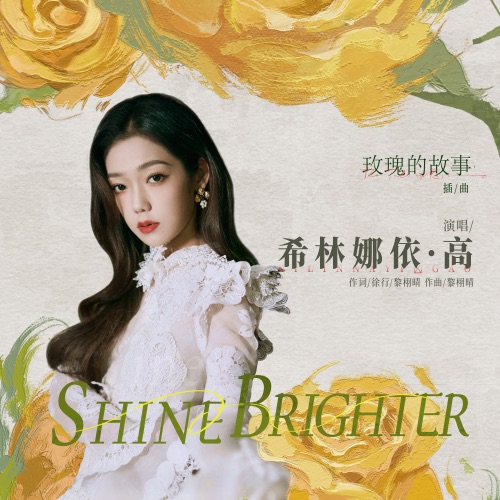 Shine Brighter (愈加璀璨) (电视剧《玫瑰的故事》插曲) – Single – 希林娜依高-无损音乐