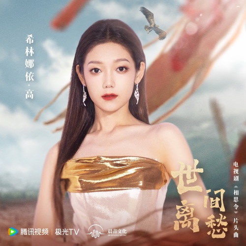 世间离愁 – Single – 希林娜依高-无损音乐