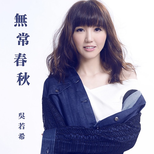 无常春秋 (剧集《延禧攻略》主题曲) – Single – 吴若希-无损音乐