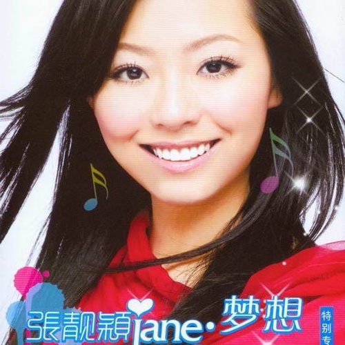 Jane·梦想 – Single – 张靓颖-无损音乐