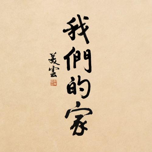 邝美云单曲合辑-无损音乐/蓝光演唱会