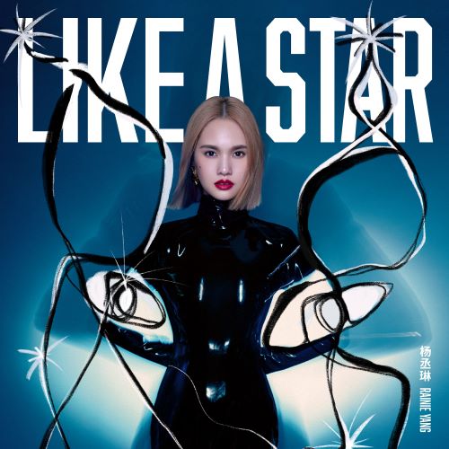 杨丞琳 LIKE A STAR-无损音乐/蓝光演唱会