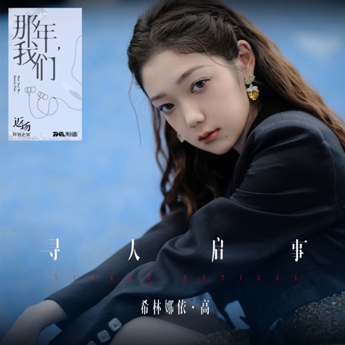 寻人启事 – Single – 希林娜依高-无损音乐