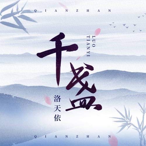 千盏 – Single – 洛天依-无损音乐