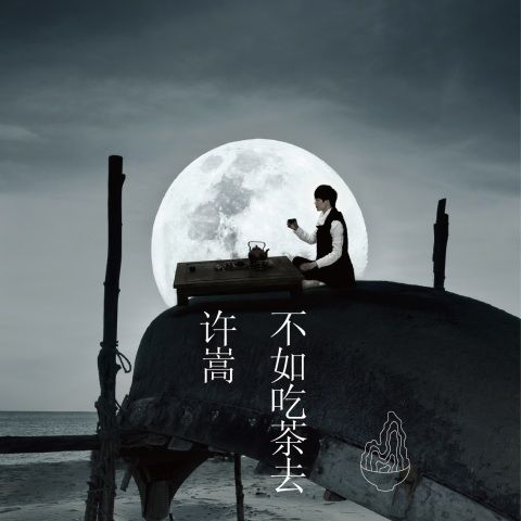 许嵩 《不如吃茶去 – 许嵩》 Hi-Res无损专辑 [FLAC 分轨]-无损音乐