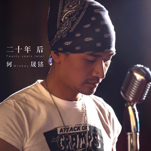 二十年后 – Single – 何晟铭-无损音乐/蓝光演唱会