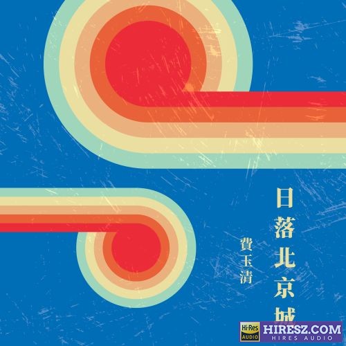 费玉清 日落北京城-无损音乐/蓝光演唱会