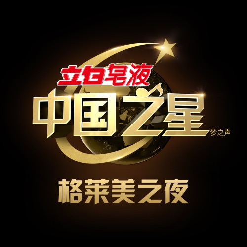 中国之星 格莱美之夜 – 孙楠-无损音乐
