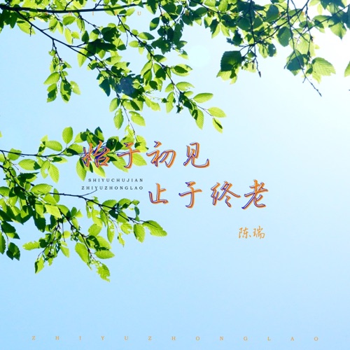 始于初见止于终老 – Single – 陈瑞-无损音乐
