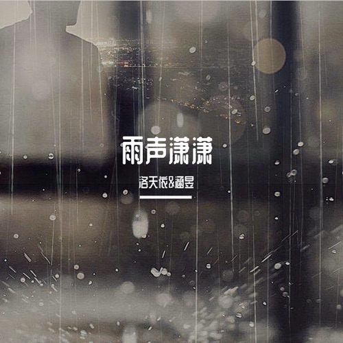 雨声潇潇 – Single – 洛天依 & 涵昱-无损音乐