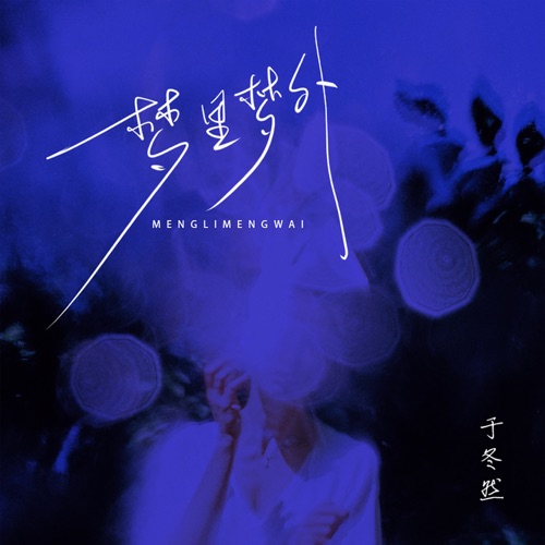 梦里梦外 – Single – 于冬然-无损音乐
