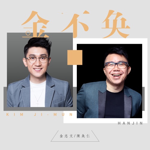 金不奂 – Single – 陈奂仁 & 金志文-无损音乐/蓝光演唱会