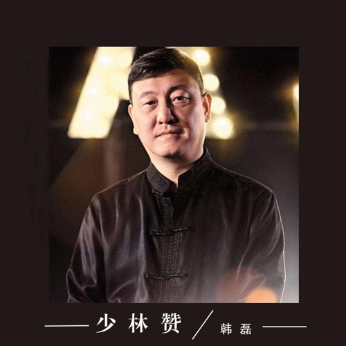 少林赞 – Single – 韩磊-无损音乐