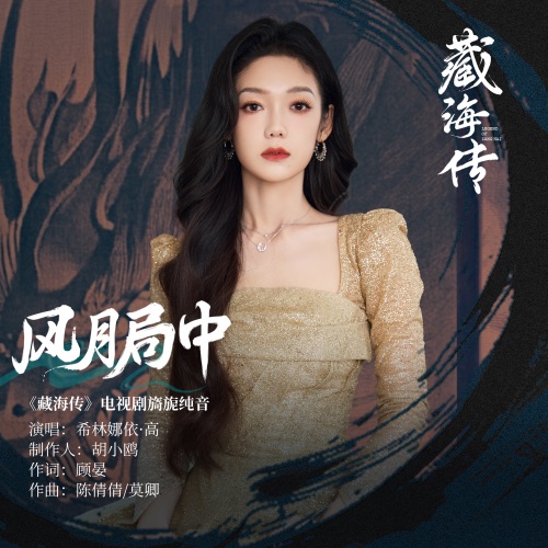 风月局中 (《藏海传》电视剧旖旎纯音) – Single – 希林娜依高-无损音乐