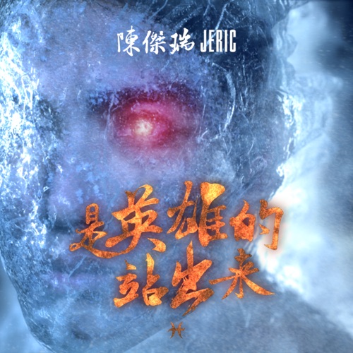 是英雄的站出来 (feat. 方炯镔) – Single – JERIC陈杰瑞-无损音乐/蓝光演唱会