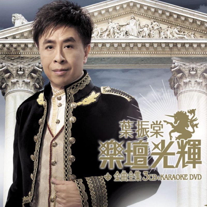 叶振棠 《乐坛光辉金曲全集 卡拉OK》 演唱会 [DVD ISO 3.63G]-无损音乐/蓝光演唱会