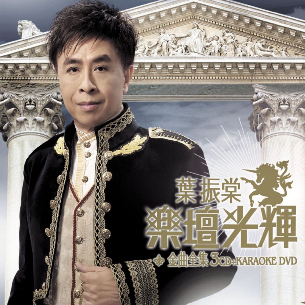 叶振棠 《乐坛光辉金曲全集 卡拉OK》 演唱会 [DVD ISO 3.63G]