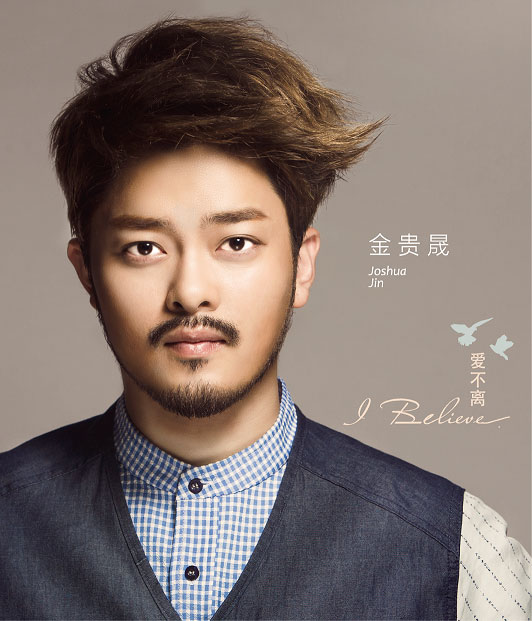 金貴晟 《金贵晟 - I believe》 2014 Hi-Res无损专辑 [Hi-Res Flac 838MB]-无损音乐/蓝光演唱会