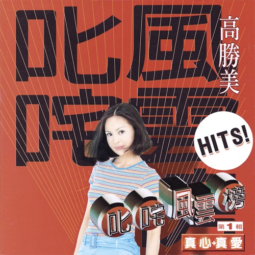 叱吒风云榜第1辑 真心+真爱 – 高胜美-无损音乐