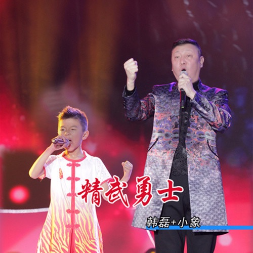 精武勇士 – Single – 韩磊 & 小象-无损音乐