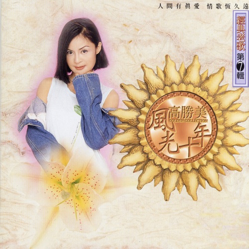 高胜美风光十年经典老歌第7辑 – 高胜美-无损音乐