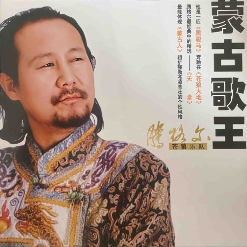 蒙古歌王(苍狼大地) – 腾格尔-无损音乐