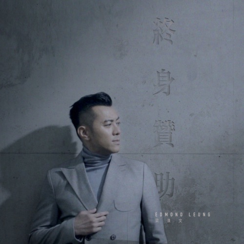 终身赞助 – Single – 梁汉文-无损音乐