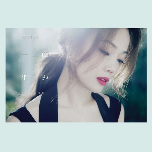 容祖儿 一百个我 国语新曲+精选-无损音乐/蓝光演唱会