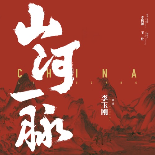 山河一脉 – Single – 李玉刚-无损音乐