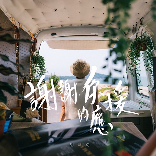 谢谢你的应援 – Single – 胡鸿钧-无损音乐