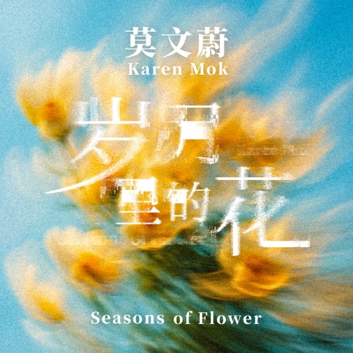 岁月里的花 – Single – 莫文蔚-无损音乐