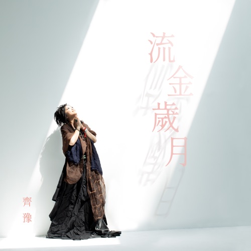 流金岁月 – Single – 齐豫-无损音乐
