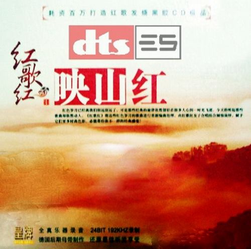 红歌红Ⅰ·映山红 – 群星 [6.1声道]-无损音乐