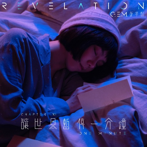 让世界暂停一分钟 – Single – 邓紫棋-无损音乐