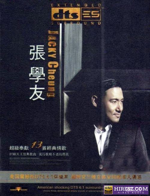 《FLAC5.1 天王巨星 张学友5.1环绕声特赏版》 Hi-Res无损专辑 [超级奉献13首经典情歌]-无损音乐