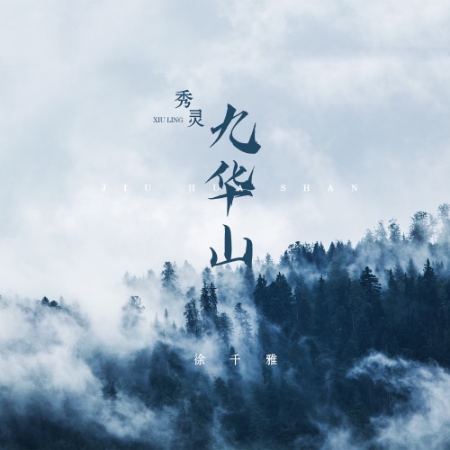 秀灵九华山 – Single – 徐千雅-无损音乐